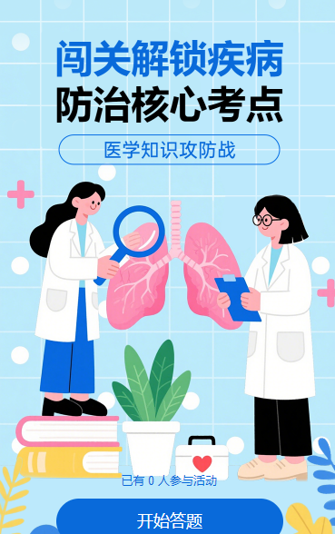 医学知识攻防战知识竞赛