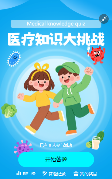 医疗知识大挑战知识竞赛