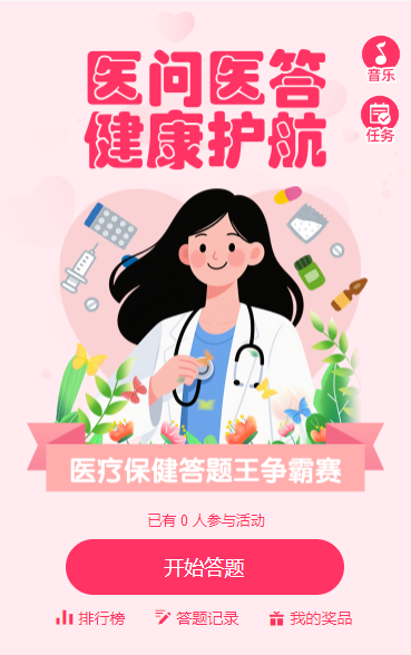 医问医答 健康护航知识竞赛