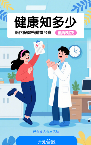 健康问答 医路同行知识答题