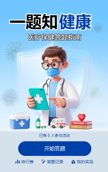医疗保健答题指南知识答题