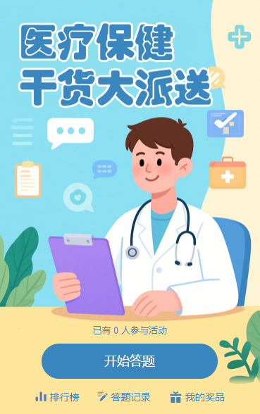 家庭健康守护者知识答题