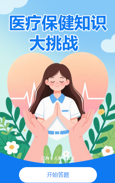 医疗保健知识大挑战 知识竞赛