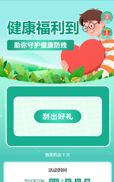 健康好礼到抽奖活动