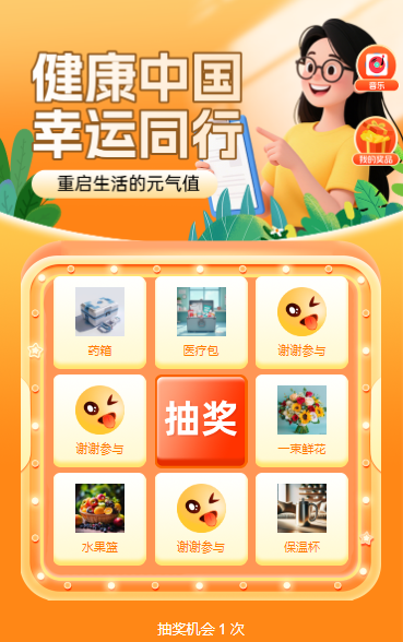 健康中国・幸运同行抽奖活动