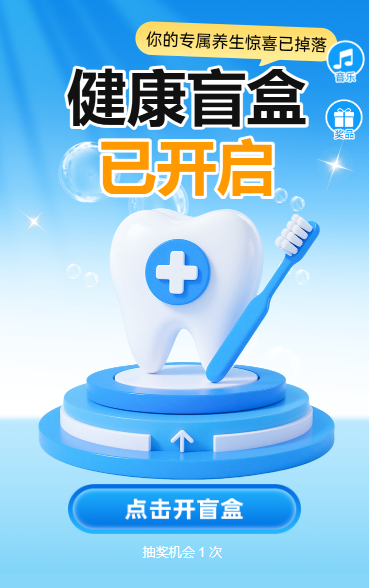 健康盲盒已开启抽奖活动