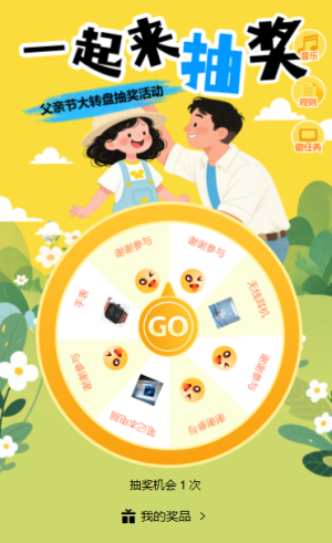 抽奖赢爸气好礼大转盘抽奖幸运抽抽抽