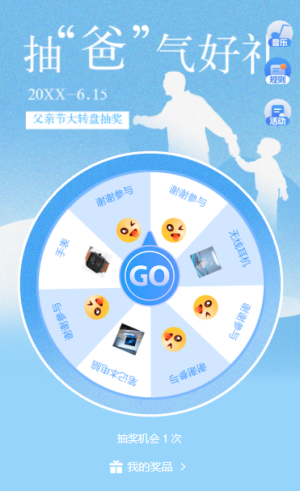 父亲节抽爸气好礼转出幸运大转盘抽奖活动