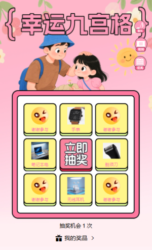 父出真爱抽出好礼幸运九宫格抽奖互动活动
