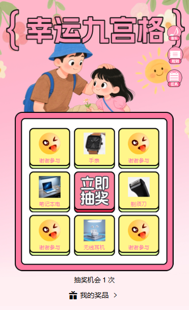 父出真爱抽出好礼幸运九宫格抽奖互动活动