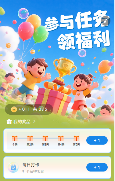 参与任务领好礼