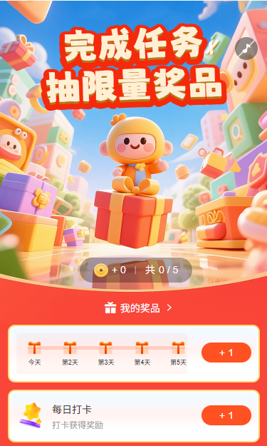 完成任务抽限量奖品