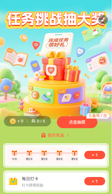 任务挑战抽大奖