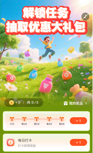 解锁任务抽取优惠大礼包