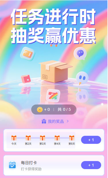 任务进行时抽奖赢优惠