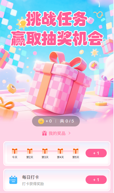 挑战任务赢取抽奖机会