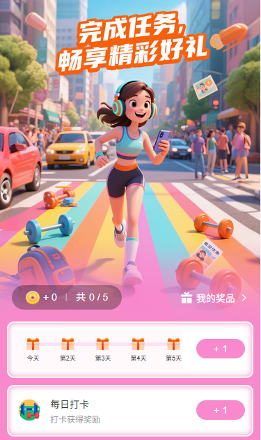 完成任务畅享精彩好礼