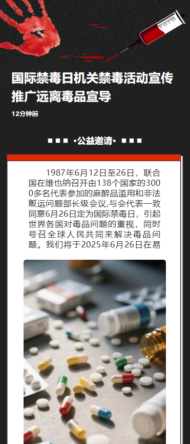 国际禁毒日机关禁毒活动宣传推广远离毒品宣导