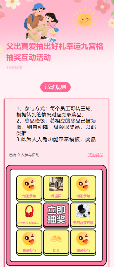 父出真爱抽出好礼幸运九宫格抽奖互动活动