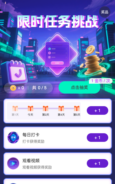 限时任务大挑战