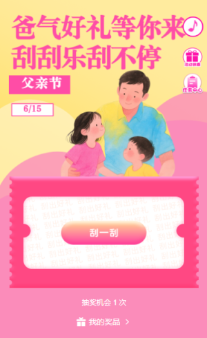 爸气好礼等你来拿刮刮乐刮不停活动