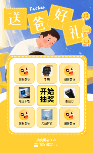感恩老爸父亲节送爸好礼九宫格抽奖
