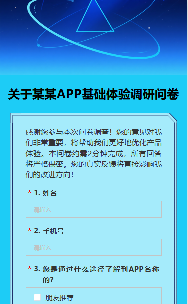 关于APP的基础体验调研问卷