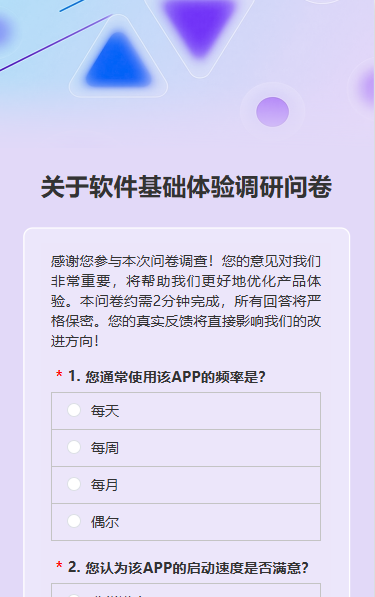 关于软件基础体验调研问卷