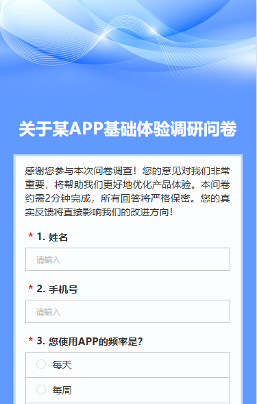 关于APP基础体验调研问卷