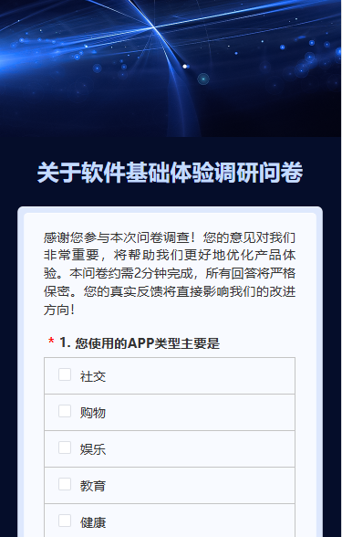 关于软件基础体验调研问卷