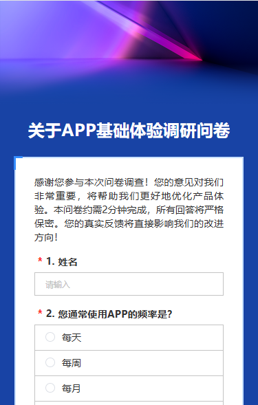 关于APP基础体验调研问卷