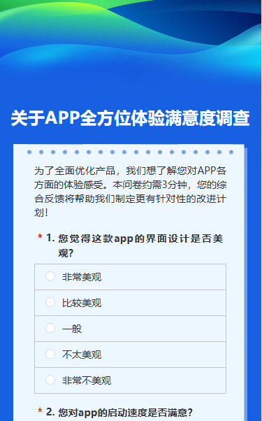 关于APP全方位体验满意度调查