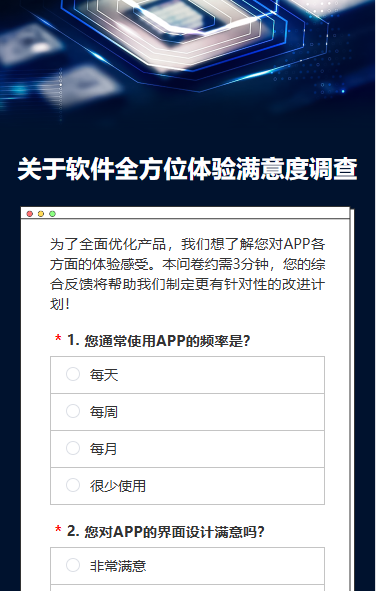 关于软件全方位体验满意度调查
