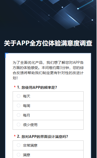 关于APP全方位体验满意度调查
