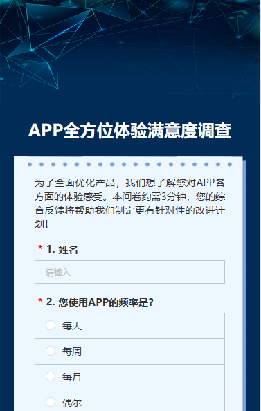 APP全方位体验满意度调查
