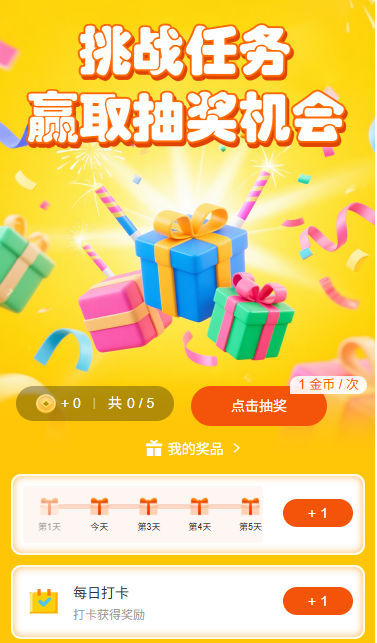 挑战任务赢取抽奖机会