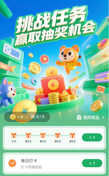 挑战任务赢取抽奖机会