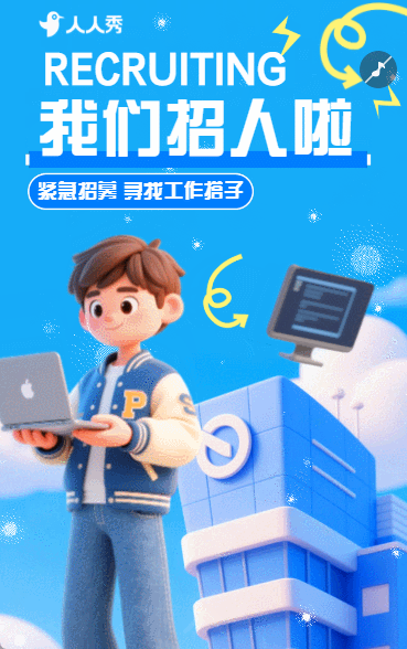 招人啦招聘实习生招聘应届毕业生企业招聘会