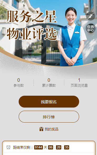 物业服务之星评选活动开始啦！