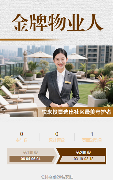 “金牌物业人” 评选启动，为美好生活的守护者投票