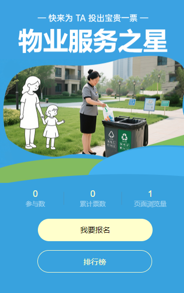 “物业服务之星” 评选启动！快来为 TA 投出宝贵一票