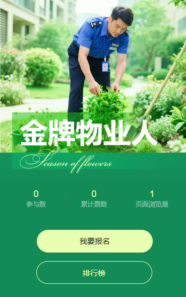 金牌物业人投票评选