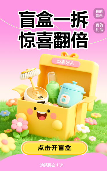 盲盒一拆，惊喜翻倍抽奖活动