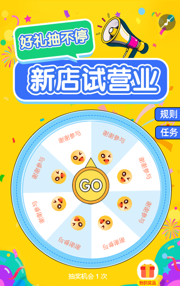 新店试营业，好礼抽不停抽奖活动