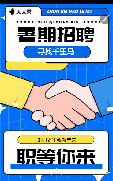 企业人事暑期实习招聘毕业季招聘招聘招新计划