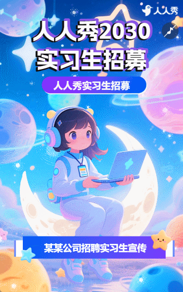 实习招聘毕业季招聘暑期实习公司企业招聘宣传