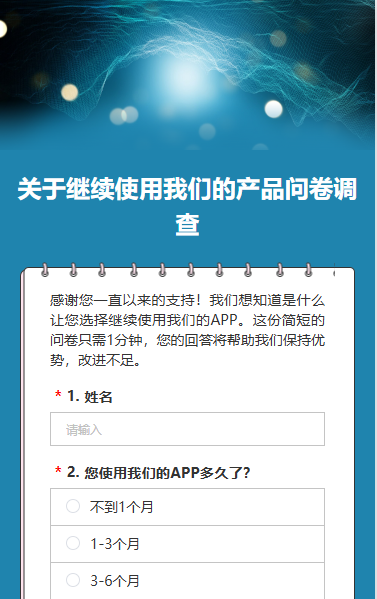 关于继续使用我们的产品问卷调查