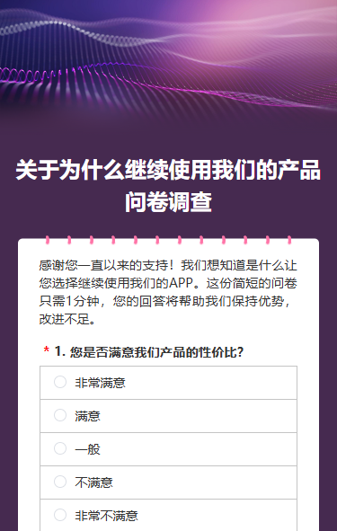 关于为什么继续使用我们的产品问卷调查