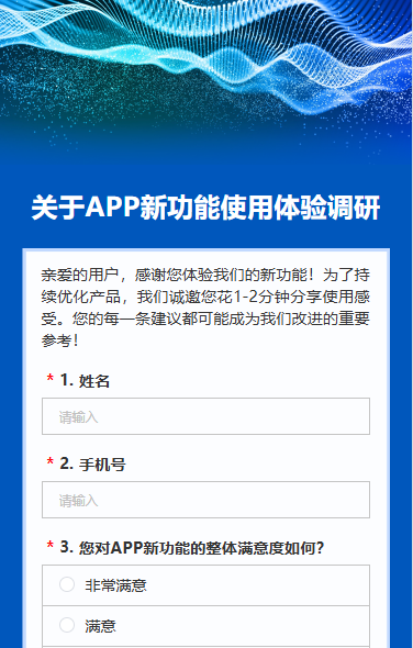 关于APP新功能使用体验调研问卷调查