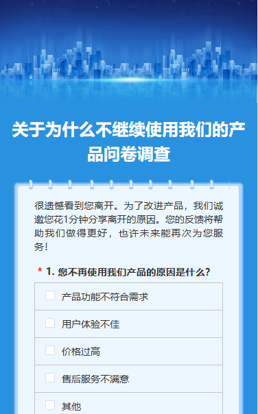 关于为什么不继续使用我们的产品问https://qn-file.rrxiu.net/g1/2025/06/05/1749114114578.png卷调查
